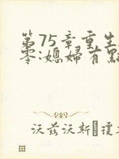 第75章重生八零:媳妇有点辣