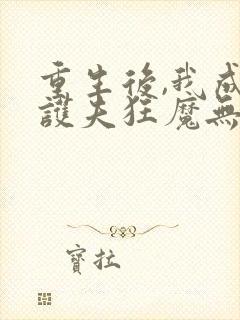 重生后,我成了护夫狂魔无弹窗