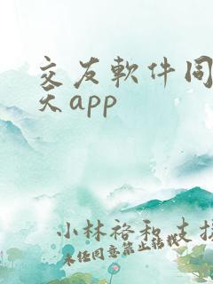 交友软件同城聊天app