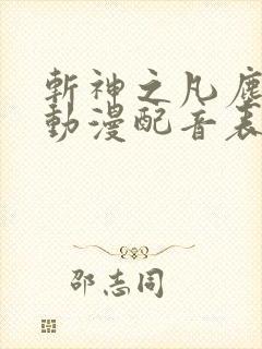 斩神之凡尘神域动漫配音表