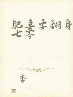 肥妻要翻身重生七零