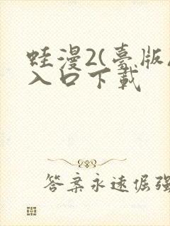 蛙漫2(台版)入口下载