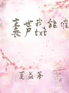 末世我能催眠女丧尸txt