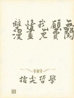 双情我愿无删减漫画免费阅读