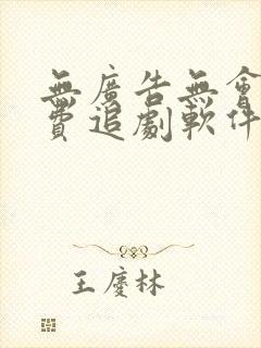 无广告无会员免费追剧软件