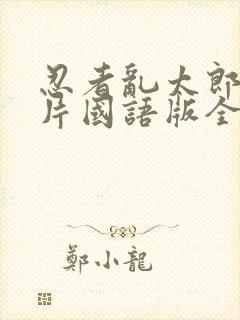 忍者乱太郎动画片国语版全集