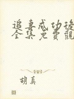 追妻成功后短剧全集免费观看