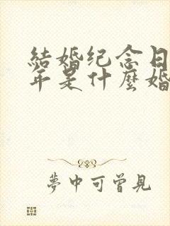 结婚纪念日36年是什么婚