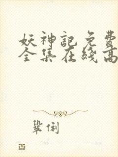 妖神记免费观看全集在线高清