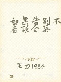 如果告别不能笑着说全集