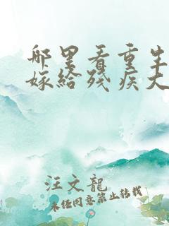 哪里看重生八零嫁给残疾大佬