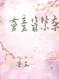 女主作精大小姐男主穷小子