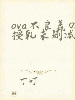 ova不良义の授乳未删减在线观看