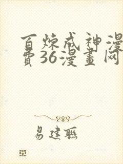 百炼成神漫画免费36漫画网