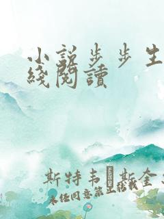 小说步步生莲在线阅读