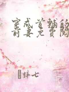 穿成首辅的炮灰前妻免费阅读