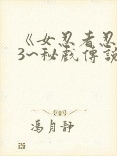 《女忍者忍法帖3~秘戏传说之怪》女忍