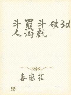 斗罗斗破3d同人游戏