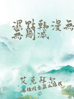 湿点韩漫无遮挡无删减