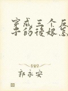 穿成三个反派崽子的后娘怎么办电子书