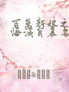 百万新娘之爱无悔演员表名单