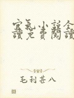 官气小说全文阅读免费阅读 小说