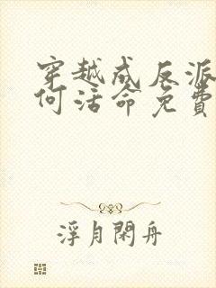 穿越成反派要如何活命免费观看漫画