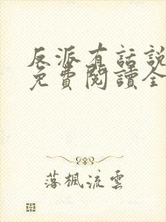 反派有话说小说免费阅读全文