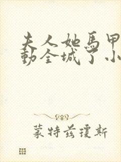 夫人她马甲又轰动全城了小说未删版全集