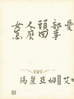 女人头部爱出汗怎么回事