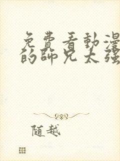 免费看动漫 我的师兄太强了全集