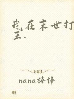 我在末世打脸女主.