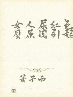 女人尿红色是什么原因引起的