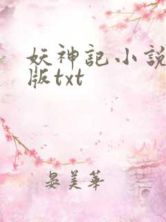 妖神记小说未删版txt