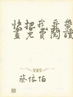 快把我哥带走漫画免费阅读下拉式