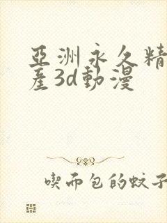亚洲永久精品国产3d动漫