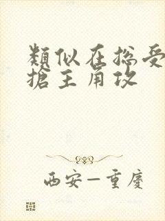 类似在总受文里抢主角攻