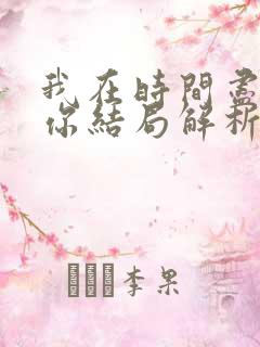 我在时间尽头等你结局解析