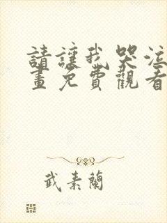 请让我哭泣吧漫画免费观看全集