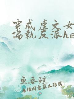 穿成虐文女主和偏执反派he了在线版