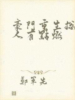 豪门重生总裁夫人有点燃