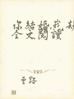 你结婚,我劫婚全文阅读