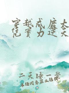 穿越成废太子我凭实力逆天改命