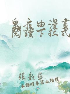 鬼夜曲漫画免费阅读下拉式漫画