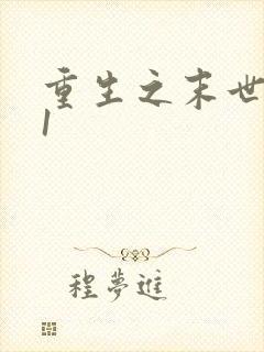 重生之末世为王1