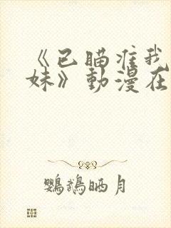 《已瞄准我的妹妹》动漫在线观看