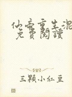 仙帝重生混都市 免费阅读