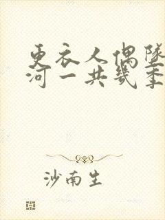 更衣人偶坠入爱河一共几季