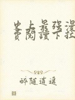 史上最强漫画免费阅读下拉式奇漫屋