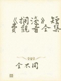 《搁浅》短剧免费观看全集